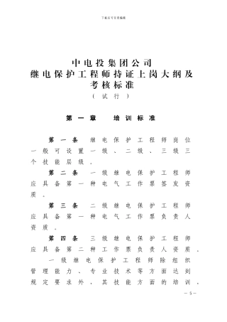 20240607中国电力集团公司继电保护工程师培训大纲及考核标准
