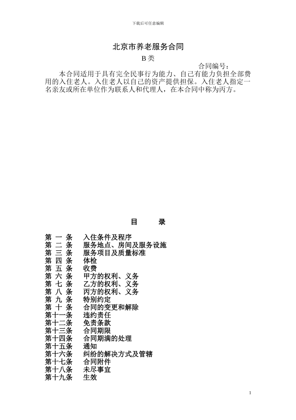 20240610北京市养老服务合同B类._第1页