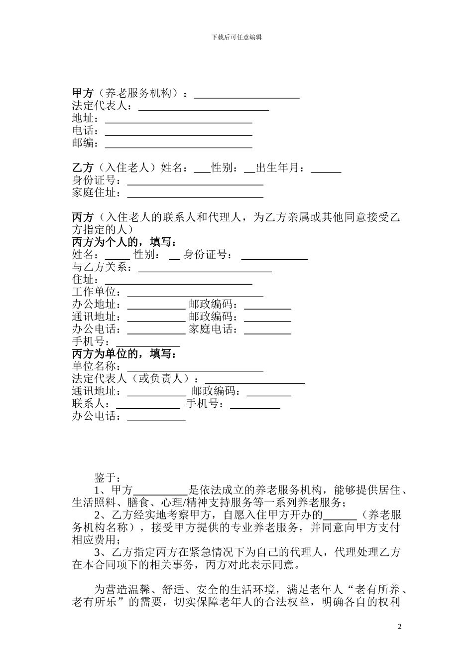 20240610北京市养老服务合同B类._第2页