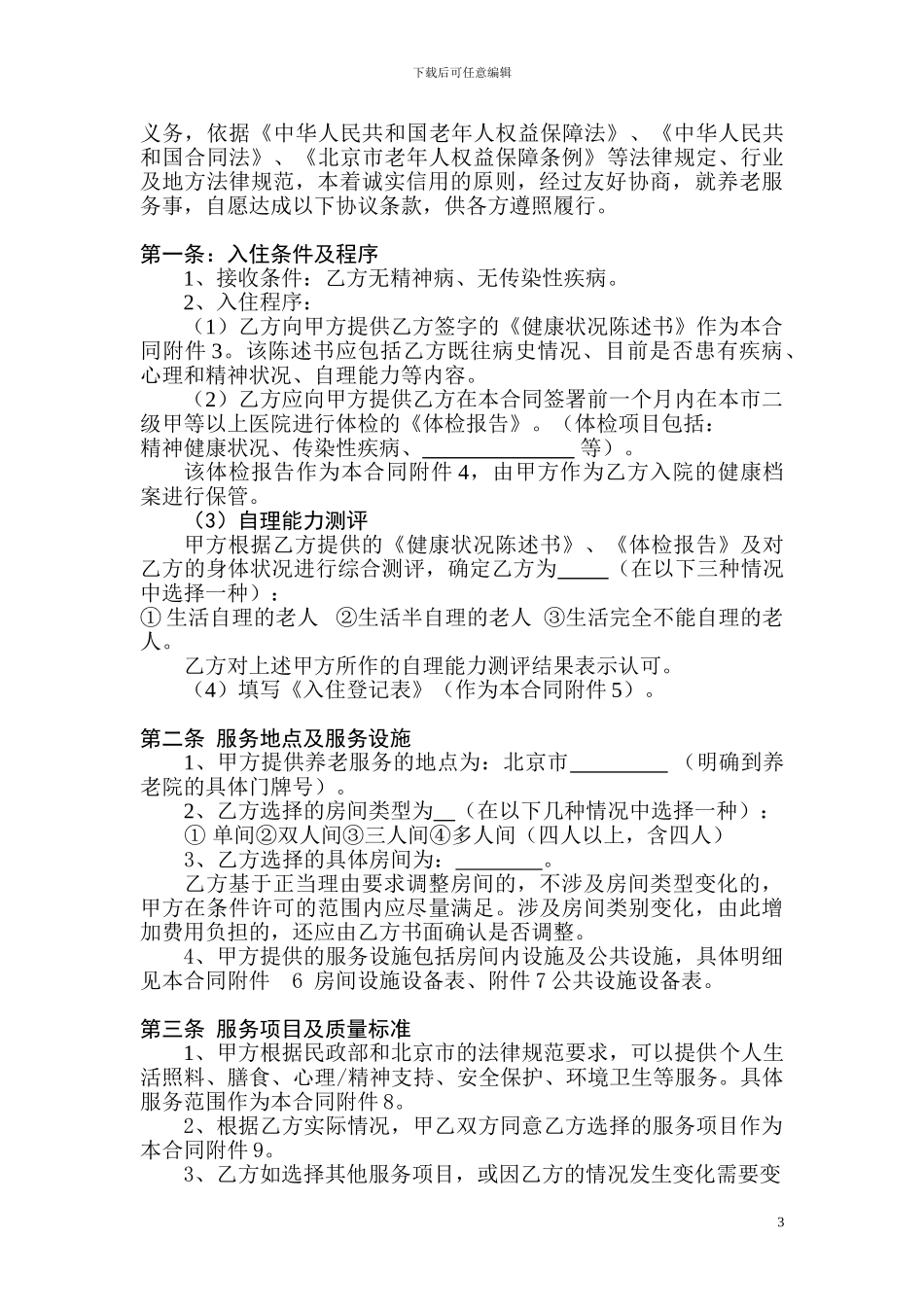 20240610北京市养老服务合同B类._第3页