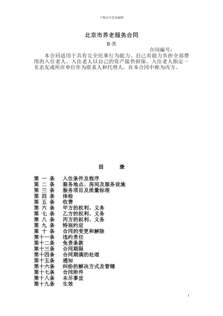 20240610北京市养老服务合同B类.