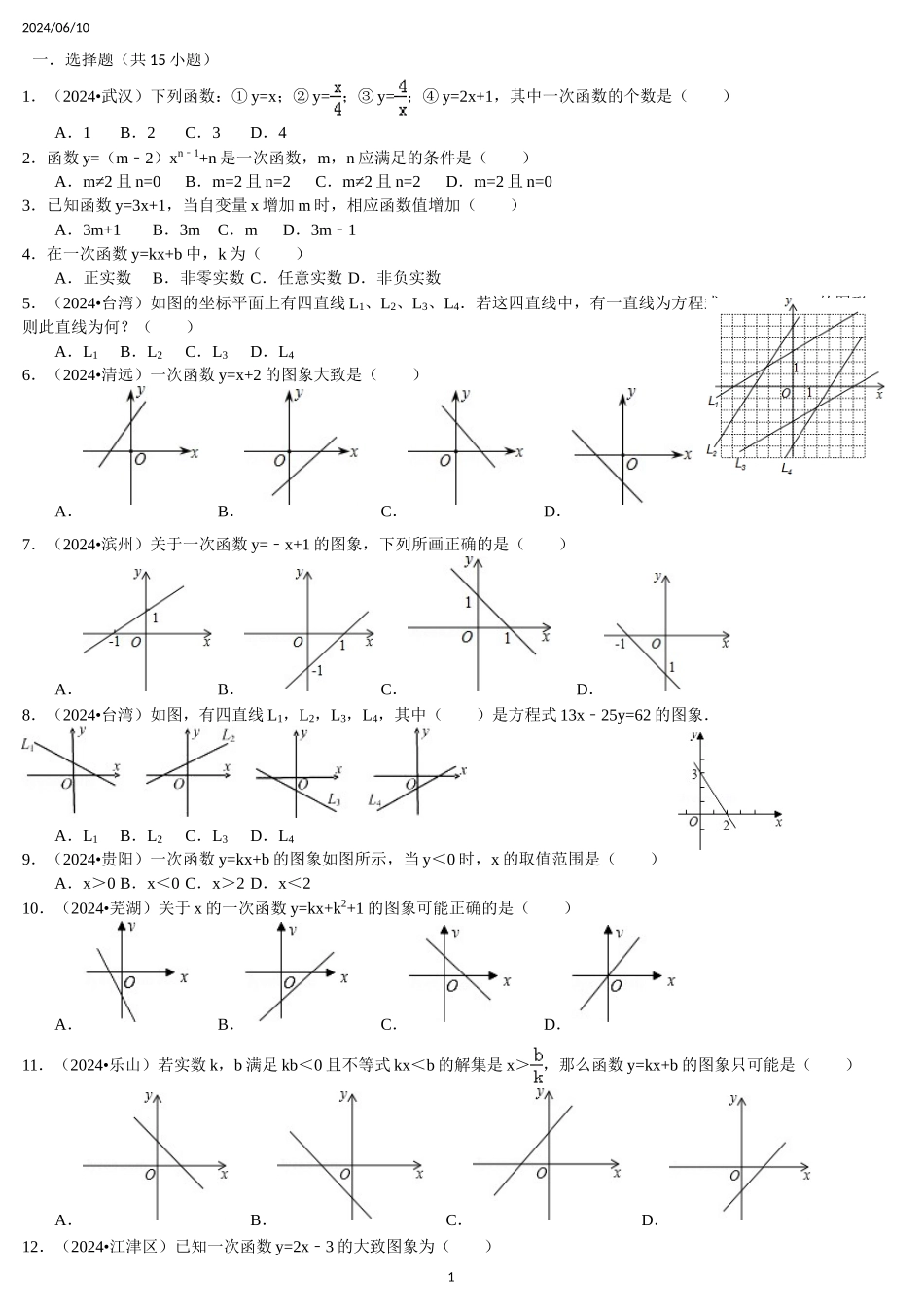 20240610一次函数图像专题_第1页