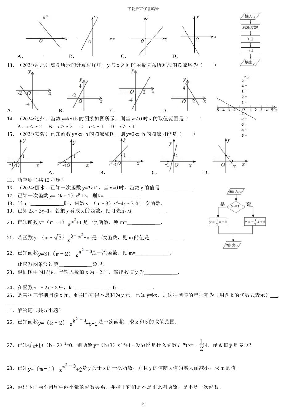 20240610一次函数图像专题_第2页