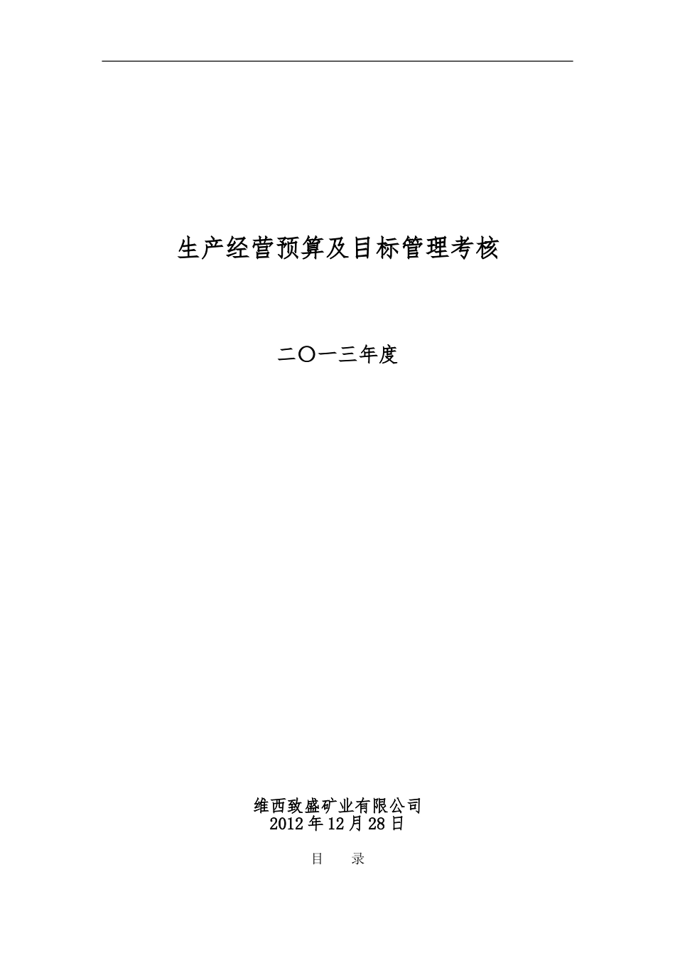 20240618维西致盛矿业公司2024生产经营预算及目标管理考核2_第1页
