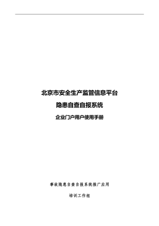 20240618北京市安全生产监督信息平台隐患自-查自报系统