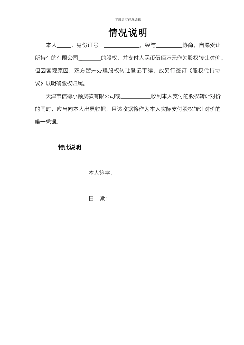 20240628-董事长-股权代持相关-情况说明_第1页