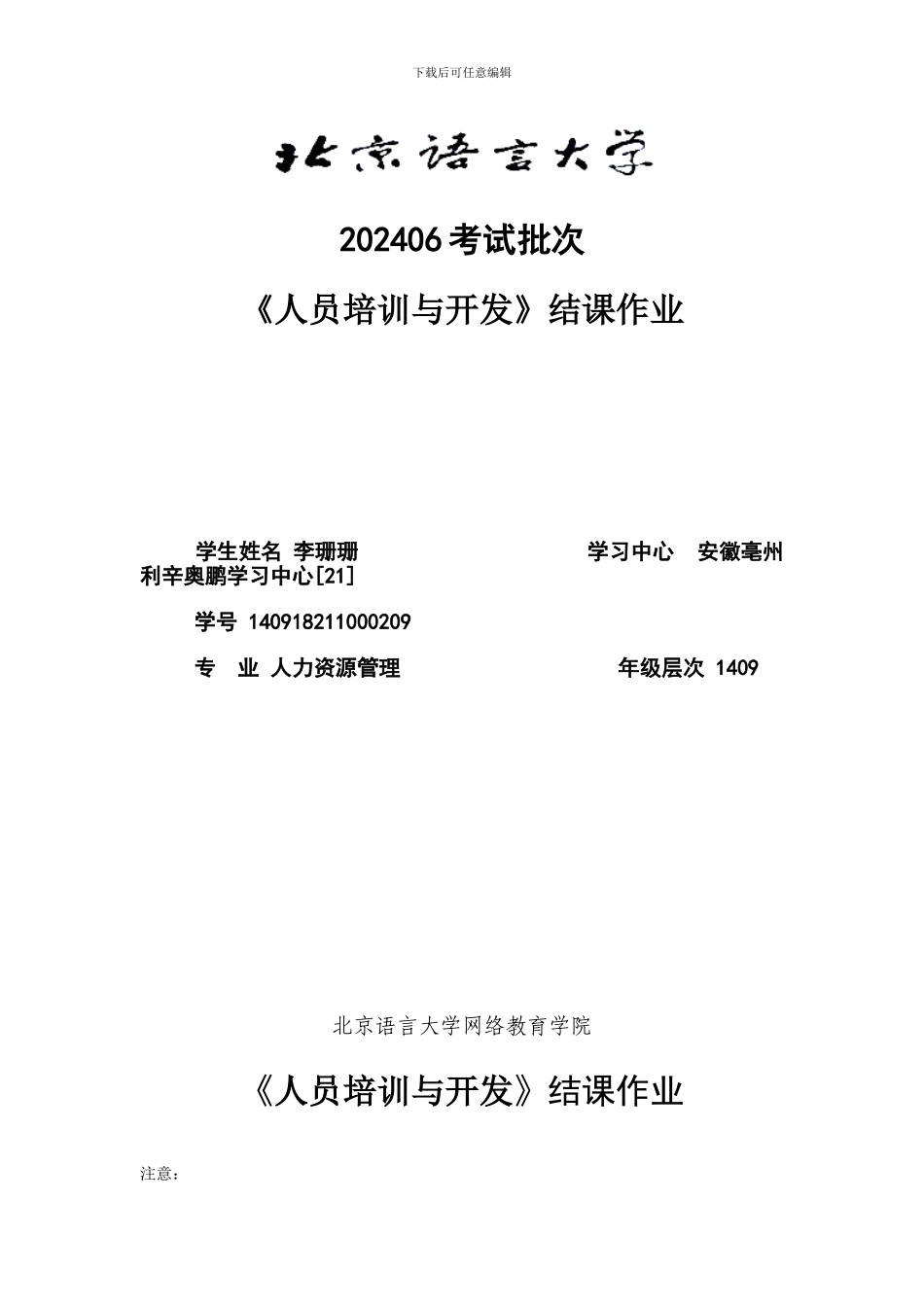 202406考试批次《人员培训与开发》_第1页