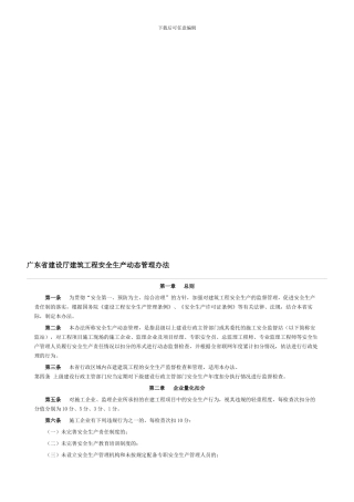 20240705广东省建设厅建筑工程安全生产动态管理办法