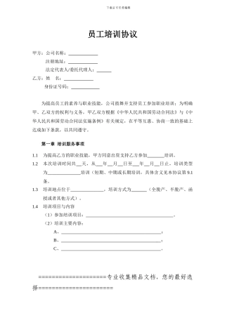 20240629员工培训协议