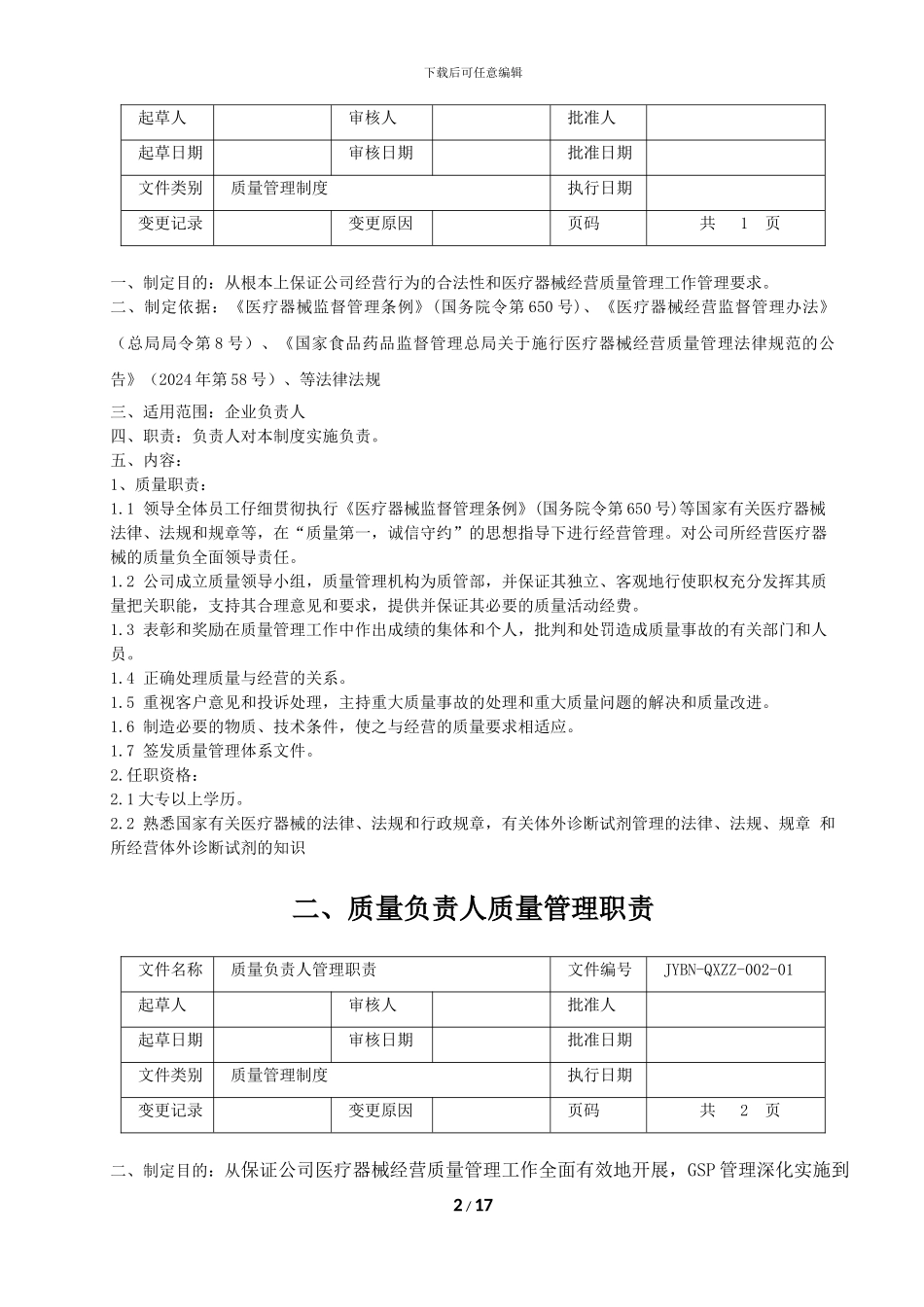 202406医疗器械质量管理职责_第2页