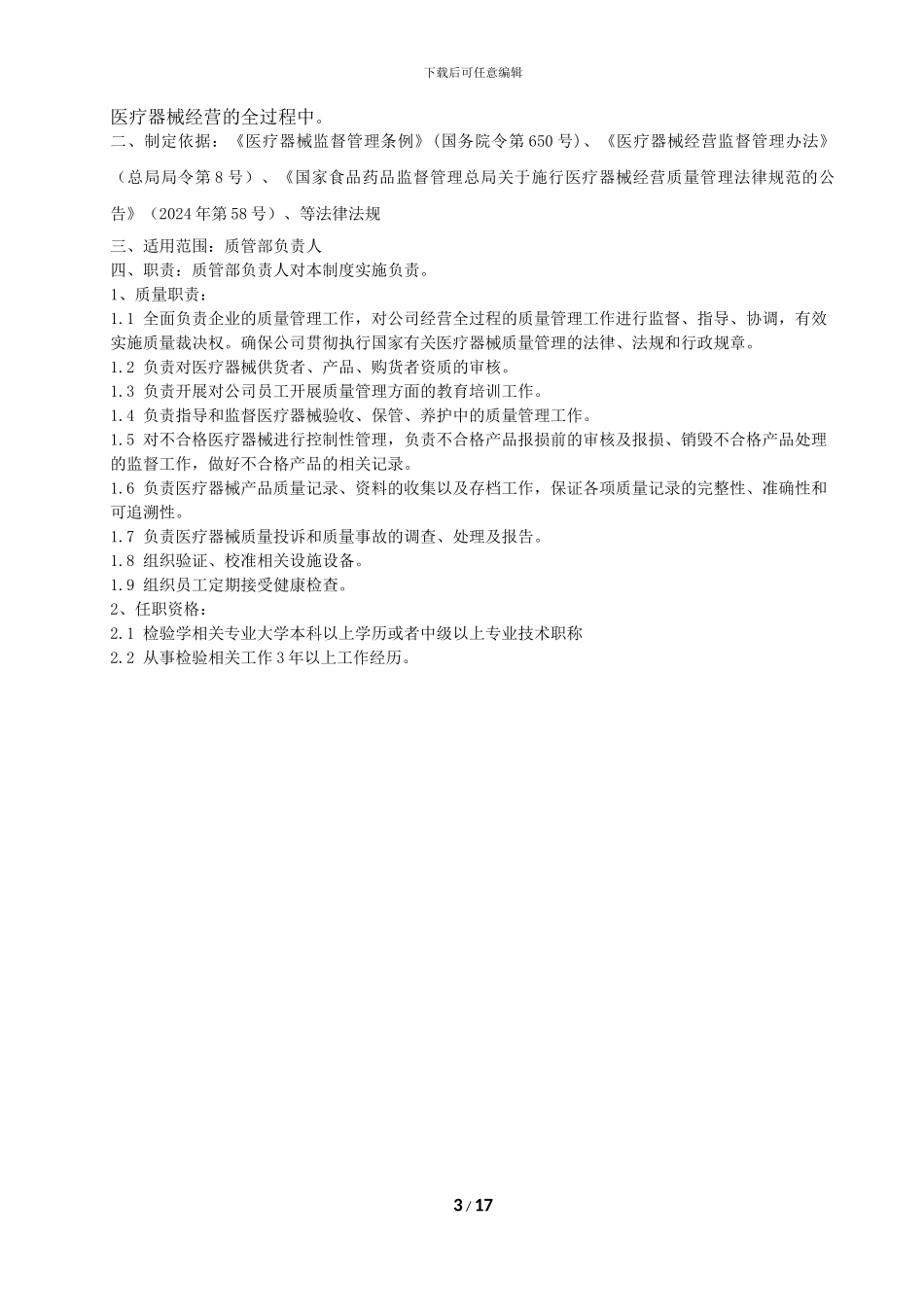 202406医疗器械质量管理职责_第3页