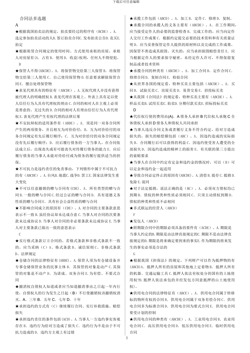 202406合同法多选题_第1页