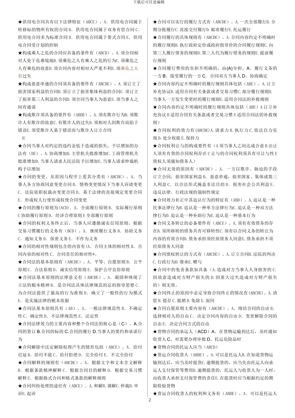 202406合同法多选题_第2页