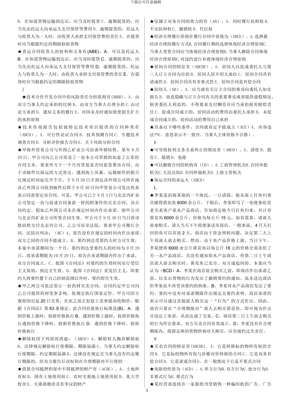 202406合同法多选题_第3页