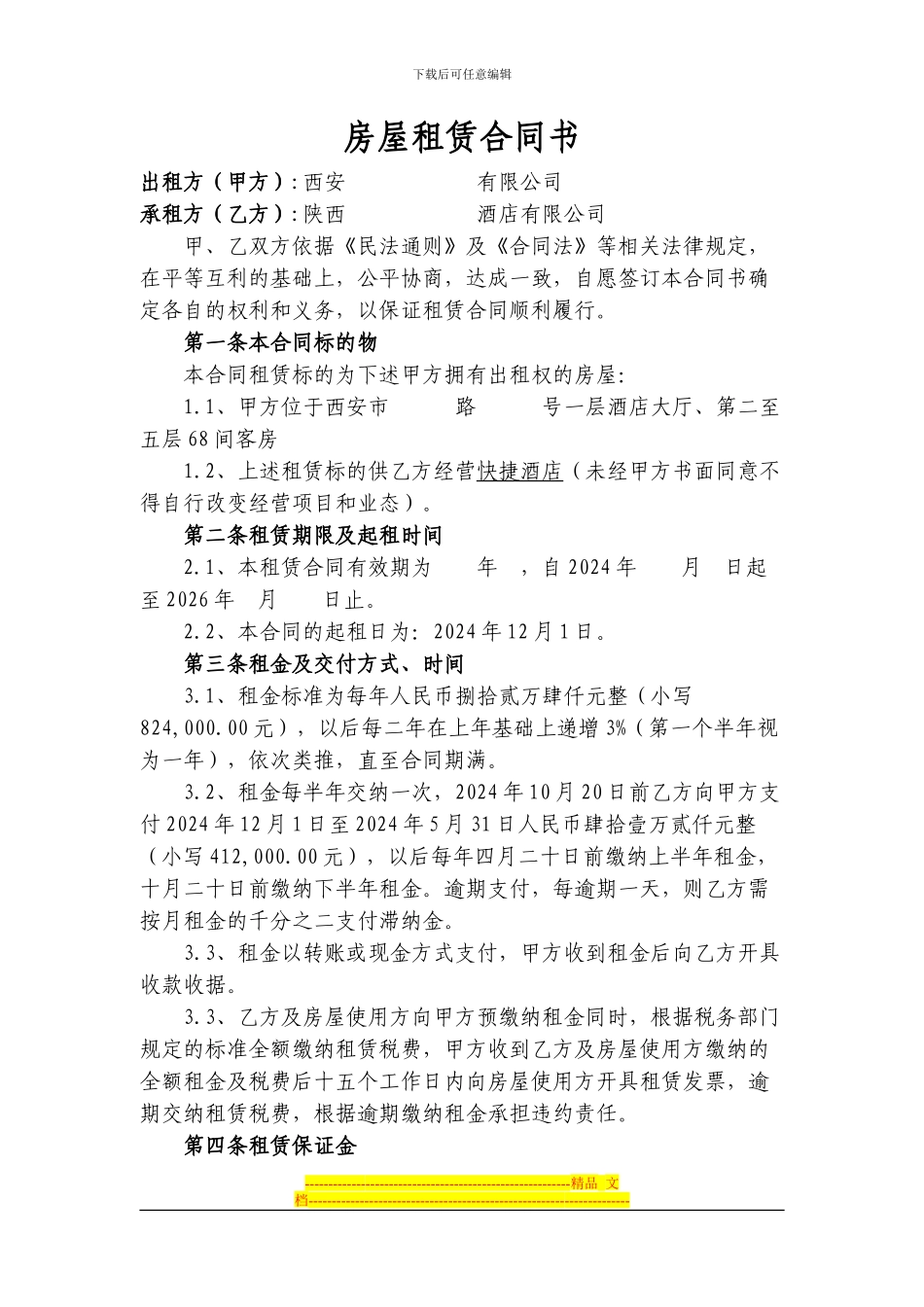 20240708-西安房屋租赁合同书_第1页