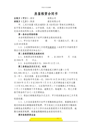 20240708-西安房屋租赁合同书