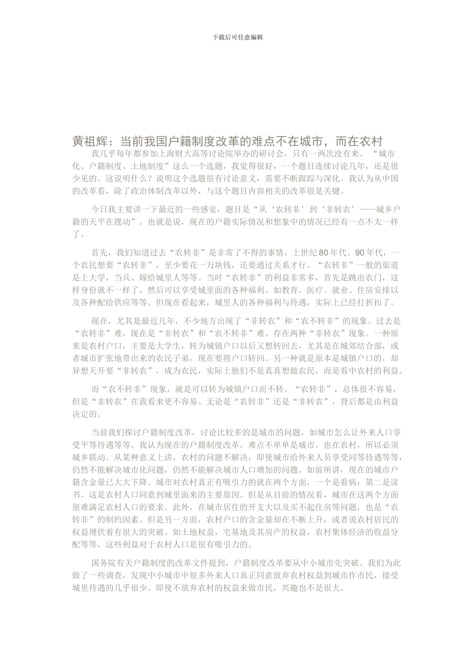 20240707当前我国户籍制度改革的难点不在城市-而在农村_第1页