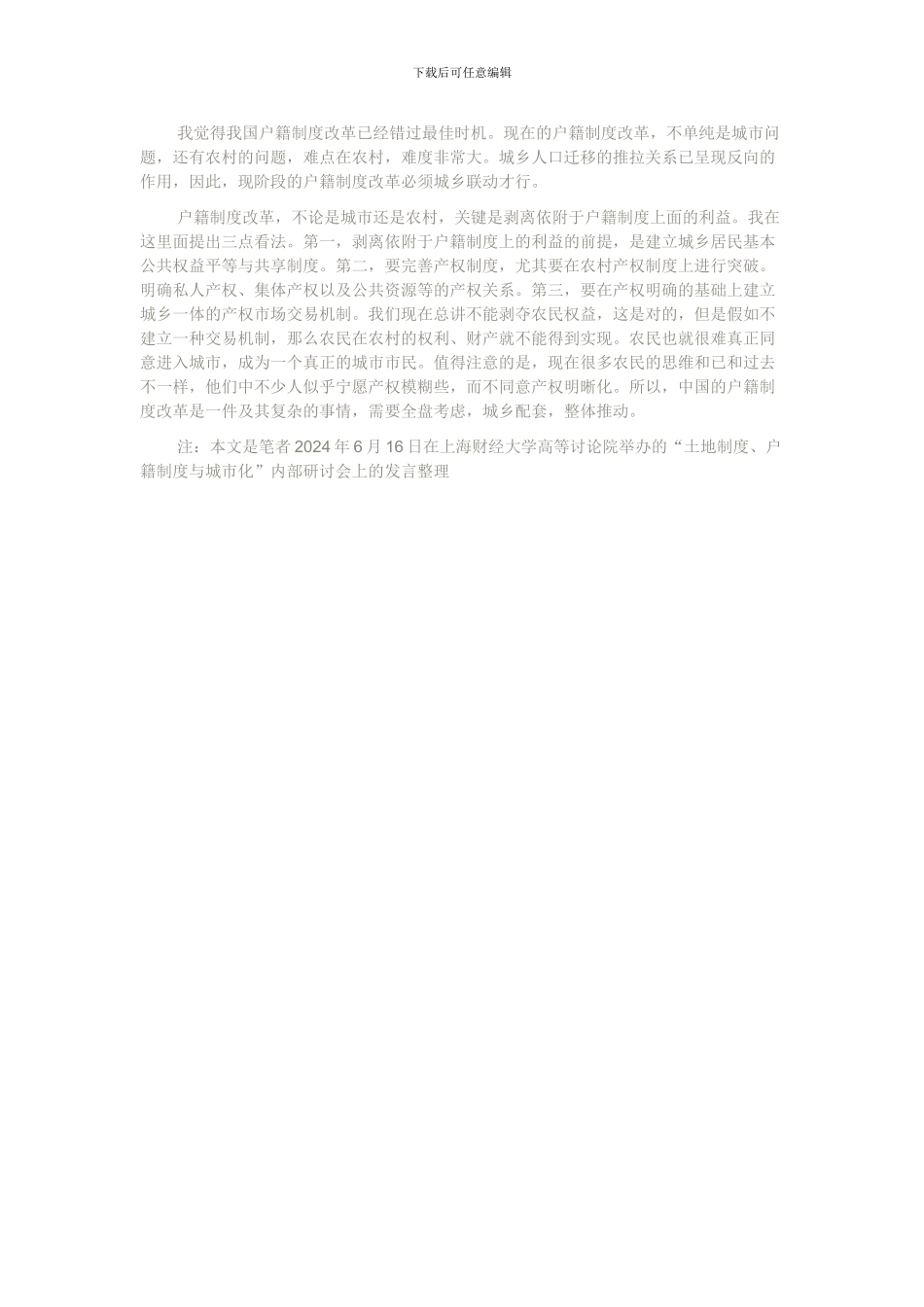 20240707当前我国户籍制度改革的难点不在城市-而在农村_第2页