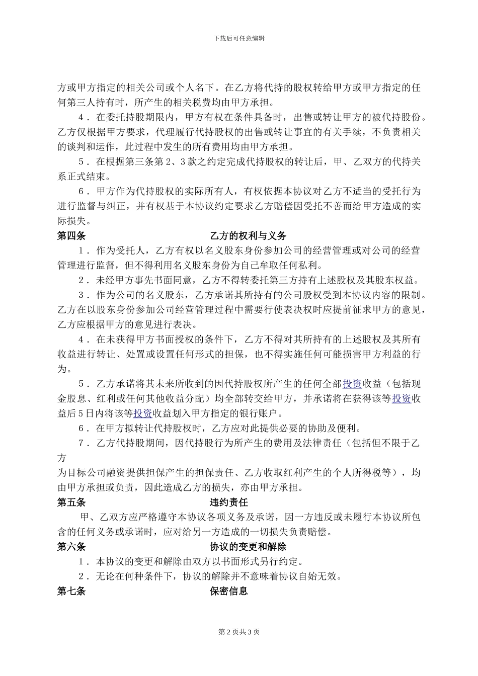 20240707股权代持协议_第2页