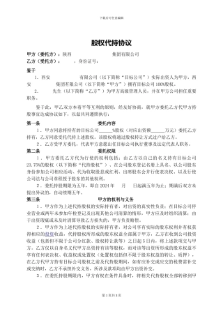 20240707股权代持协议