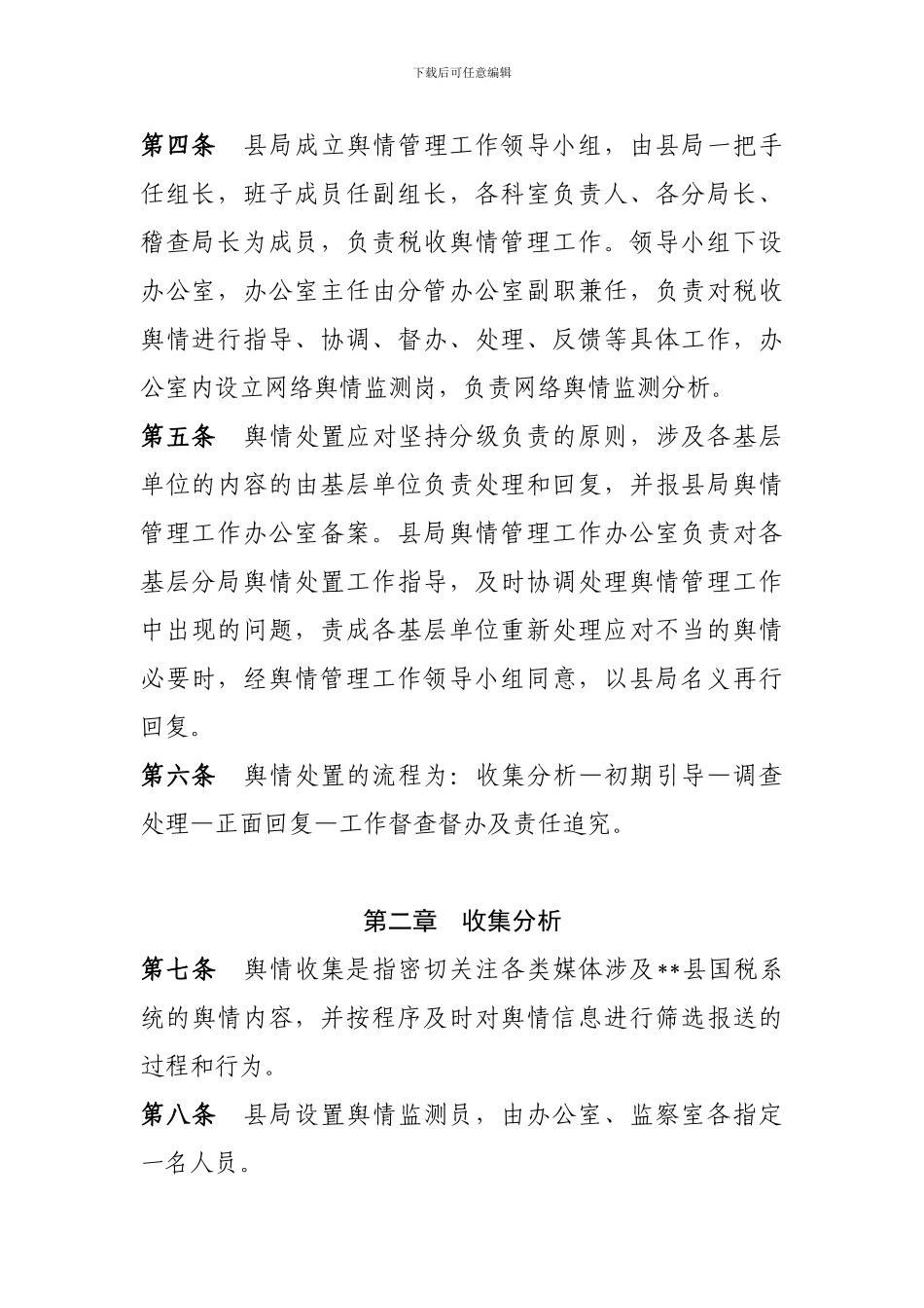 20240710国家税务局税收舆情监测管理办法_第2页