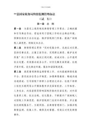 20240710国家税务局税收舆情监测管理办法