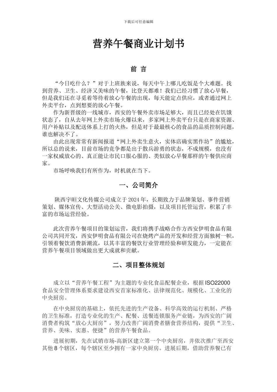 20240713-营养午餐商业计划书_第1页