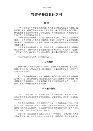 20240713-营养午餐商业计划书