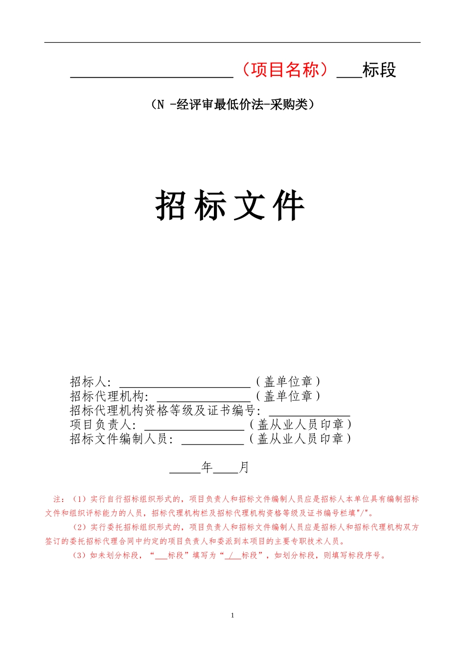 20240710成都市建委房建市政新版招标文件N-经评审最低价法-采购类_第1页