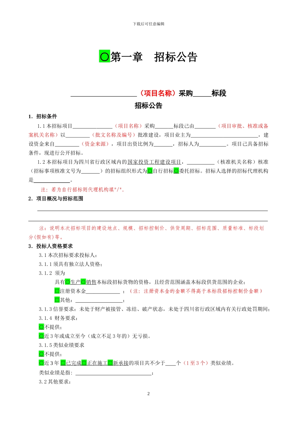 20240710成都市建委房建市政新版招标文件N-经评审最低价法-采购类_第2页