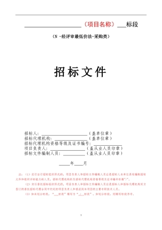 20240710成都市建委房建市政新版招标文件N-经评审最低价法-采购类