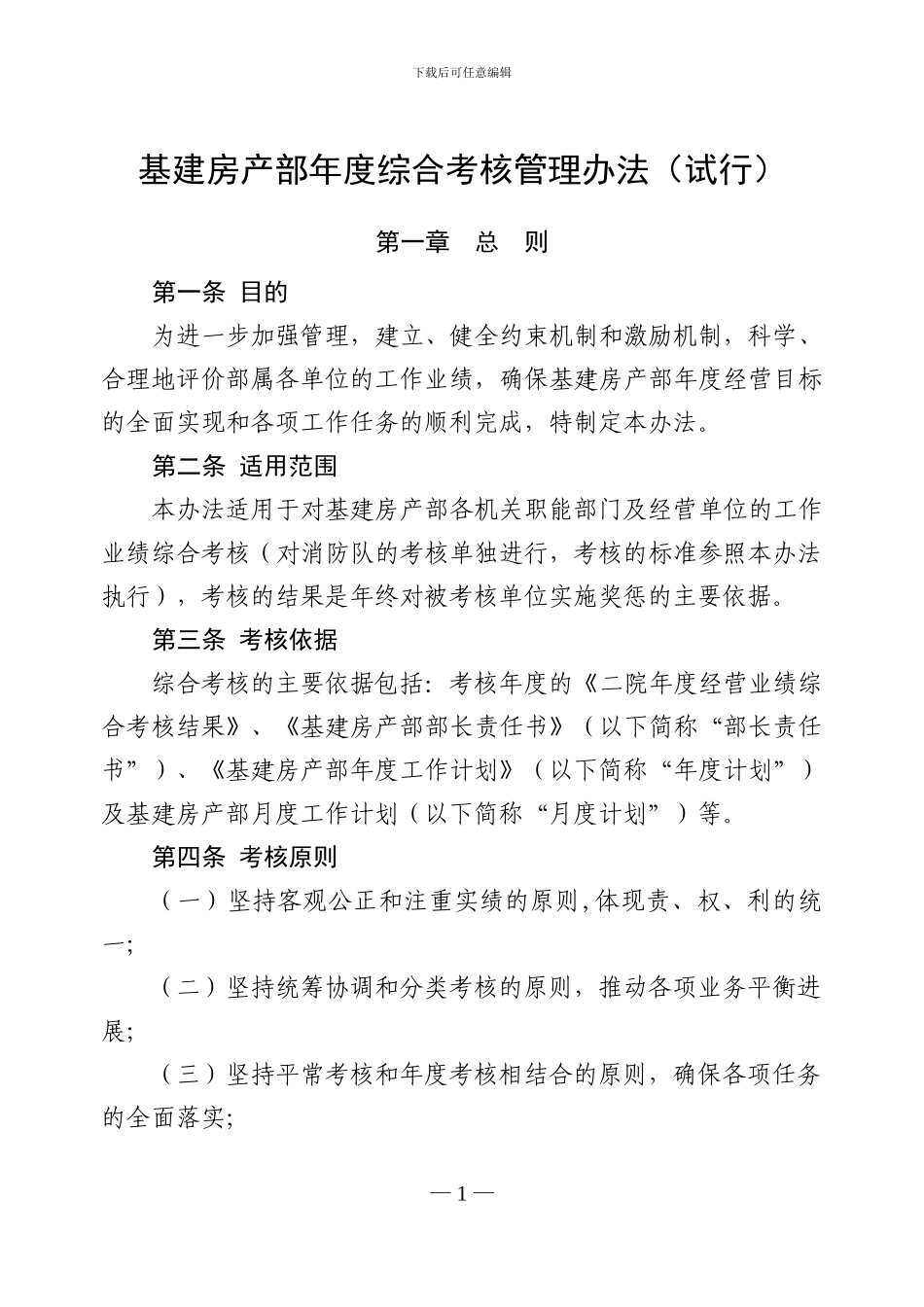 20240715基建房产部年度综合考核管理办法_第1页