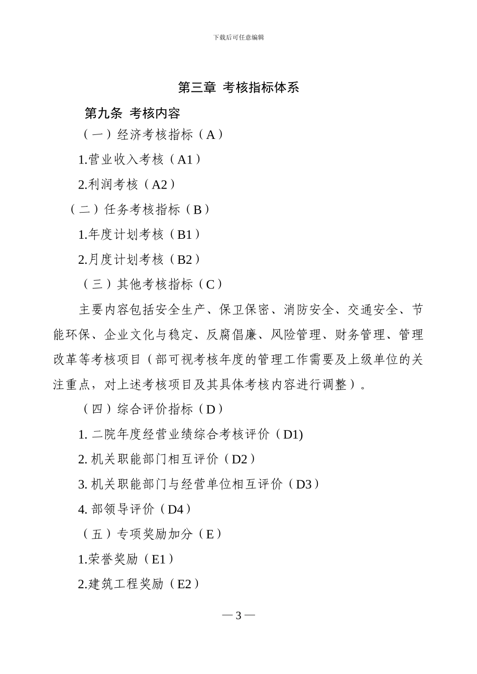 20240715基建房产部年度综合考核管理办法_第3页