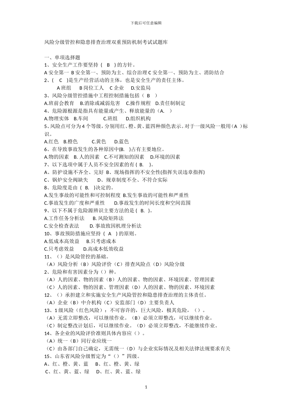 20240716安全生产双重预防体系题库_第1页