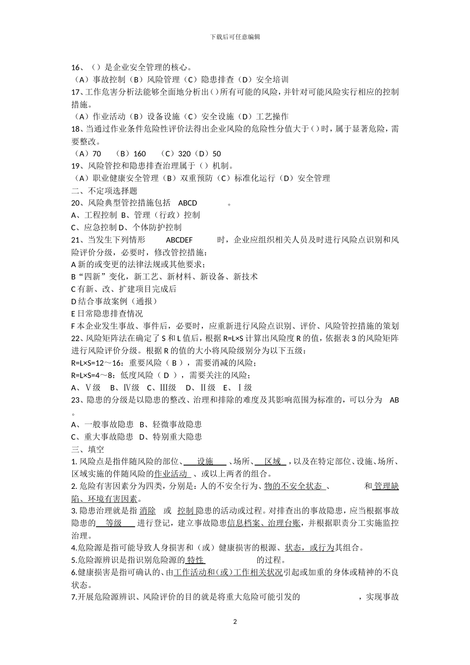 20240716安全生产双重预防体系题库_第2页