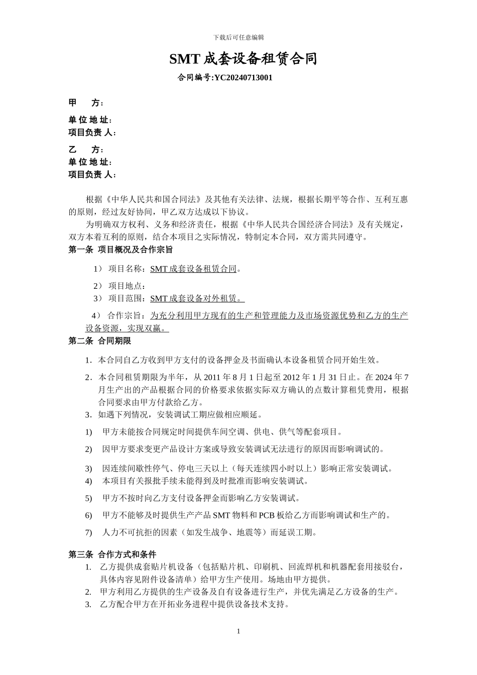 20240714SMT-设备租赁合同_第1页