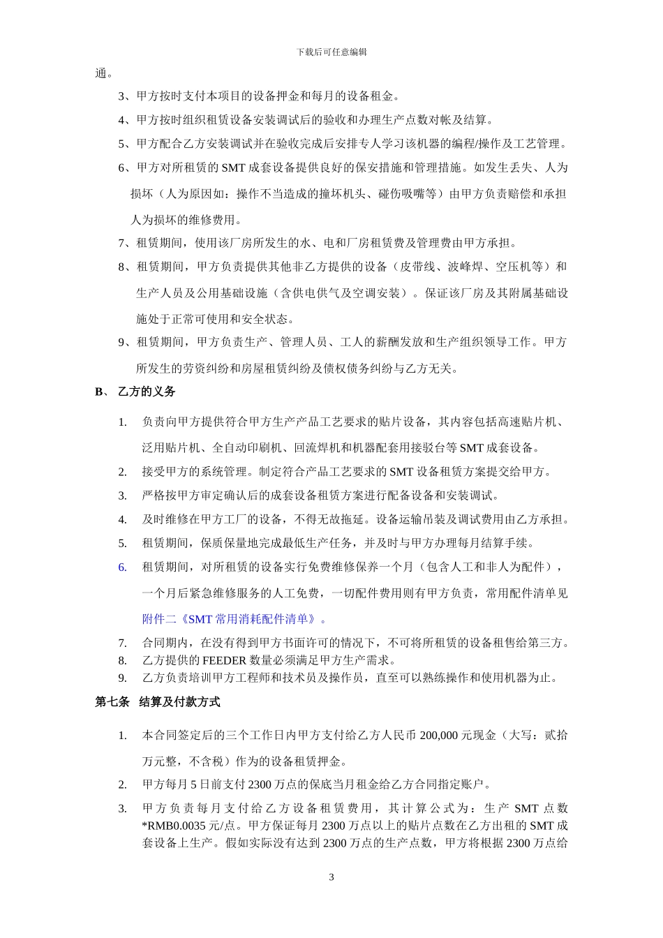 20240714SMT-设备租赁合同_第3页