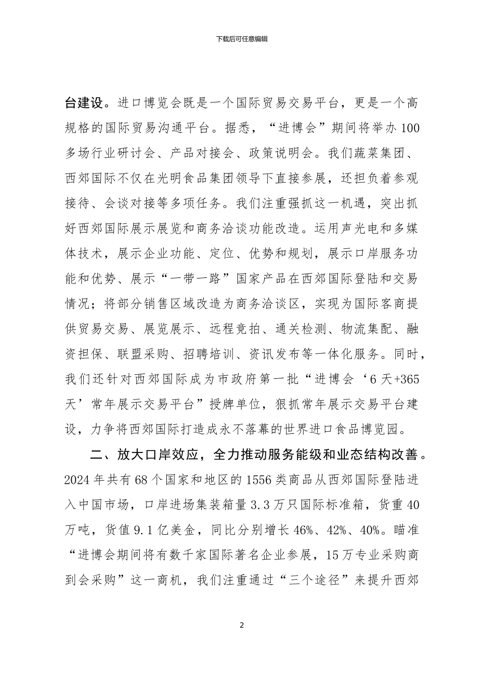 20240717在青浦区对话进博会活动上的交流发言_第2页