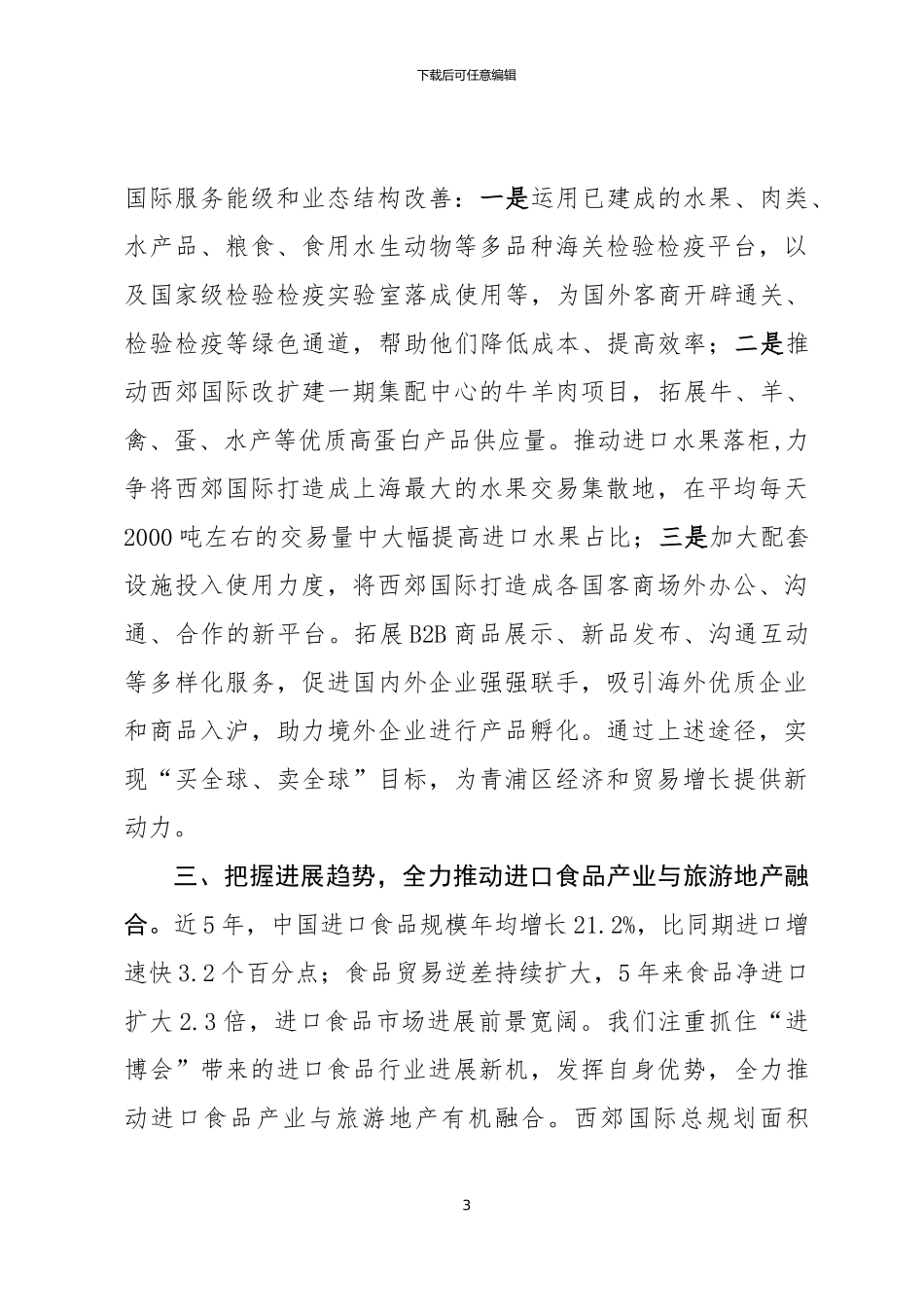 20240717在青浦区对话进博会活动上的交流发言_第3页