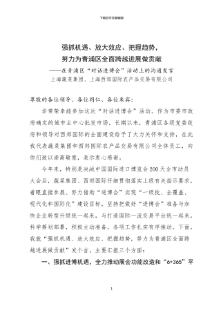 20240717在青浦区对话进博会活动上的交流发言