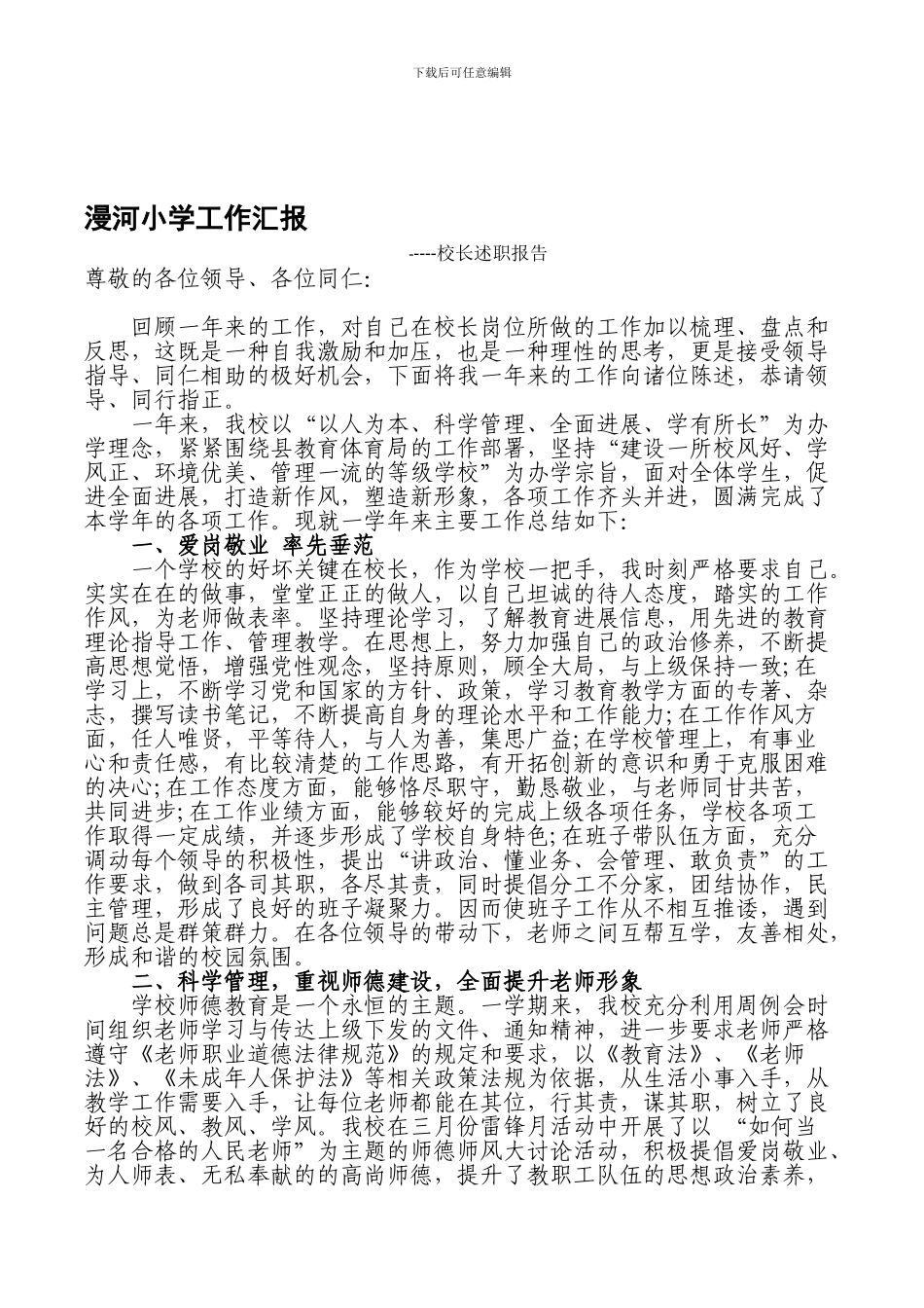 20240731漫河小学春季工作总结-暨校长述职报告_第1页