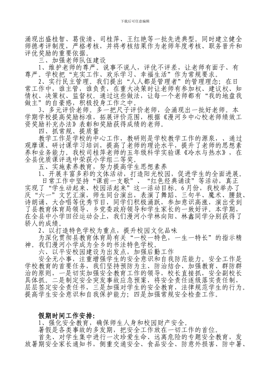 20240731漫河小学春季工作总结-暨校长述职报告_第2页