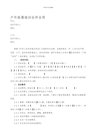 20240727户外拓展培训合作合同