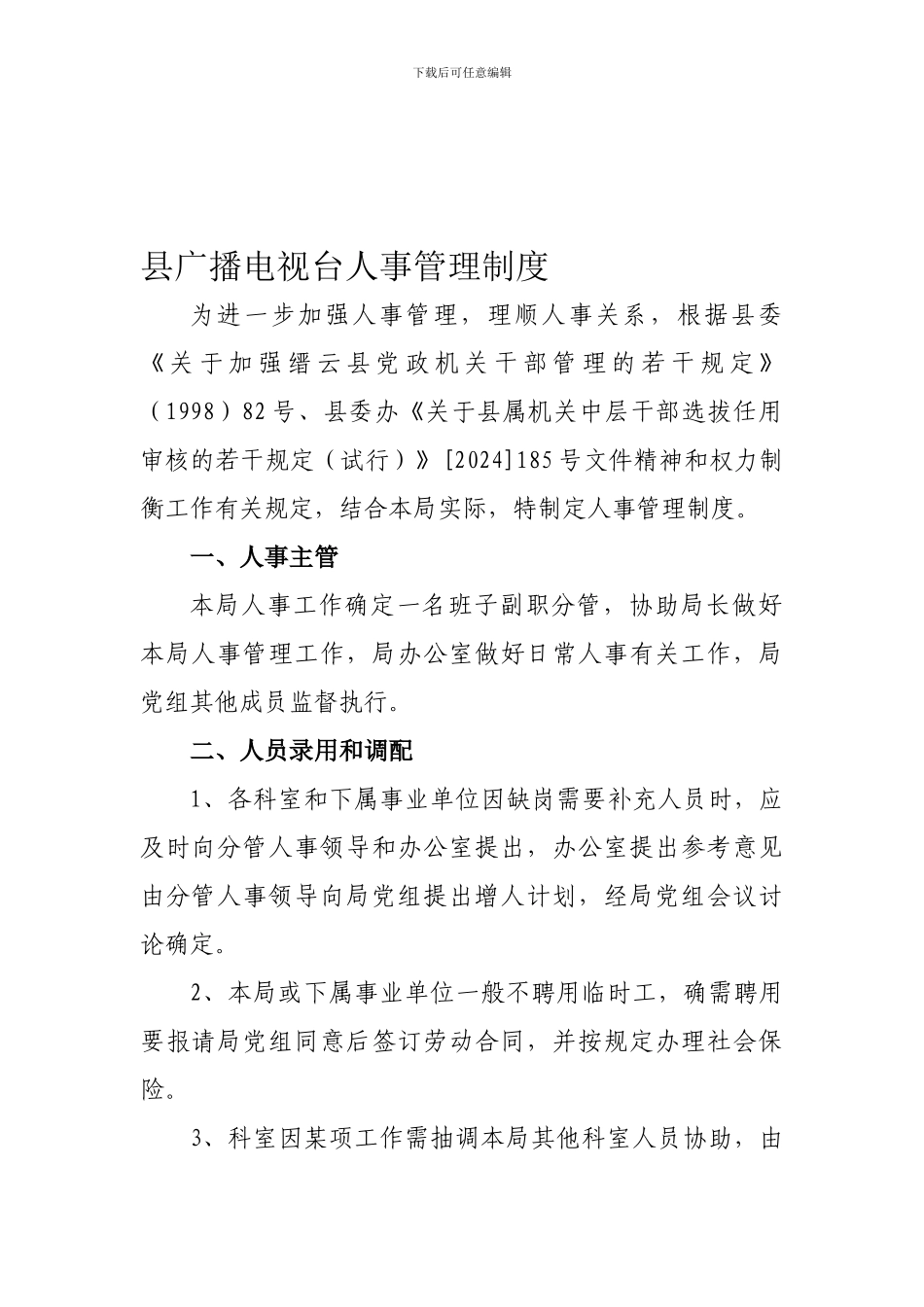 20240727--县广播电视台人事管理制度_第1页