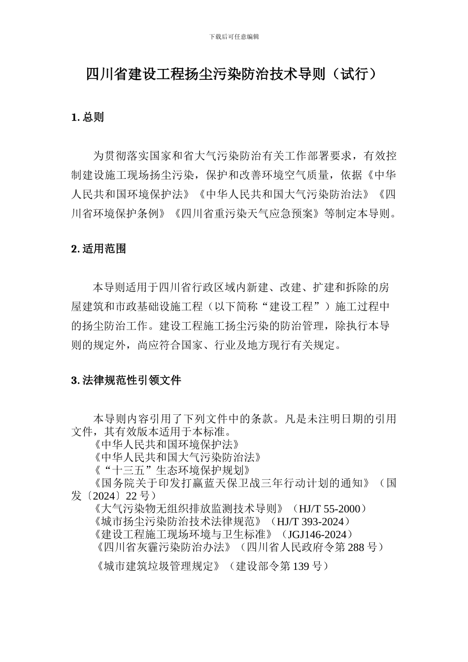 20240727四川省建设工程扬尘污染防治技术导则_第2页