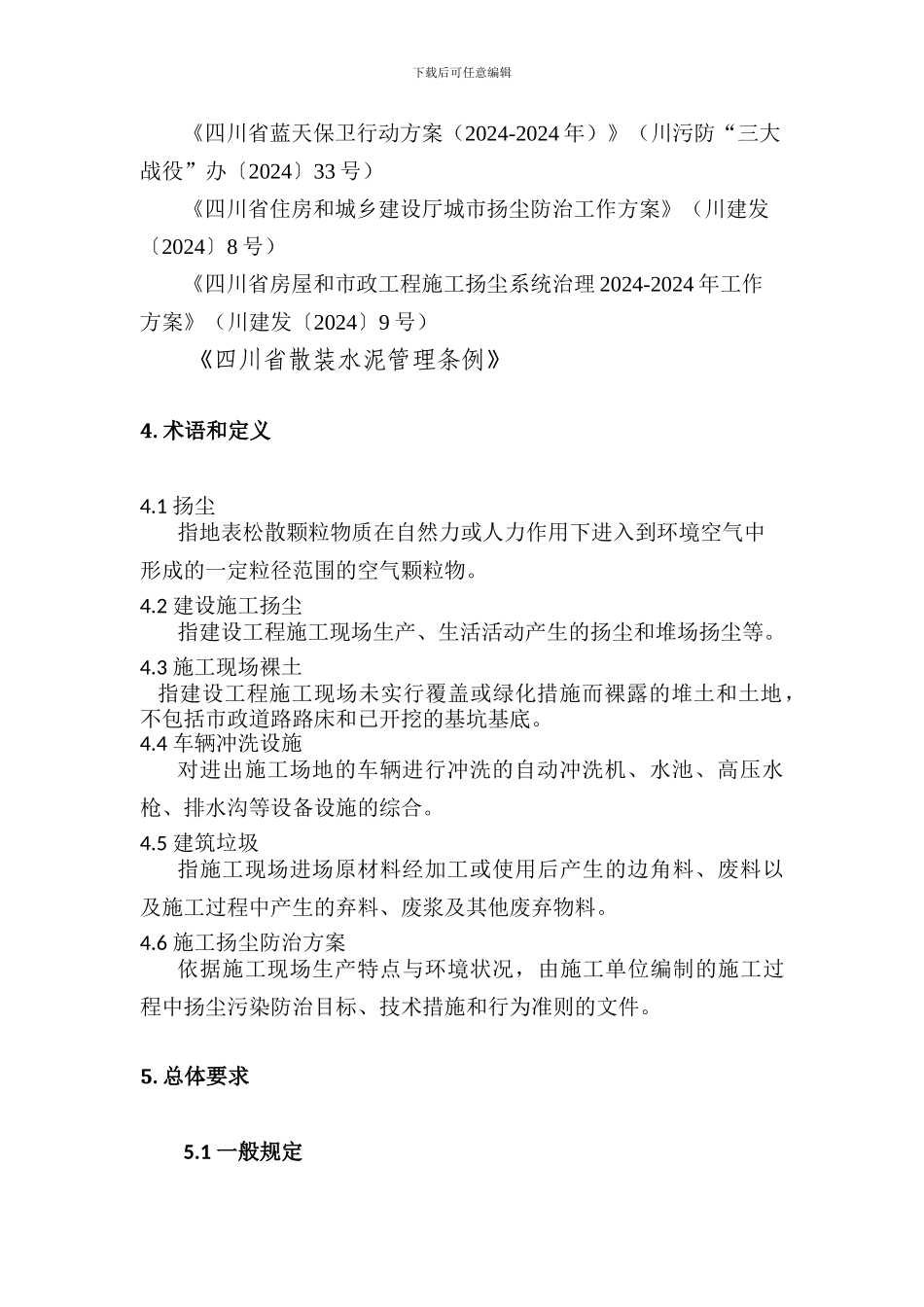20240727四川省建设工程扬尘污染防治技术导则_第3页