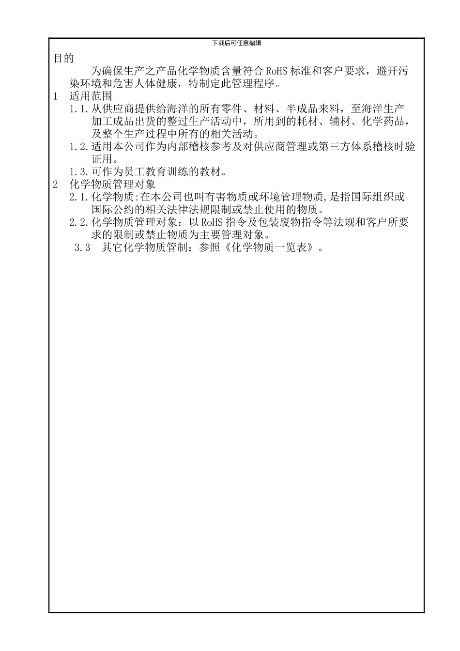 20240726-化学物质管理程序_第1页