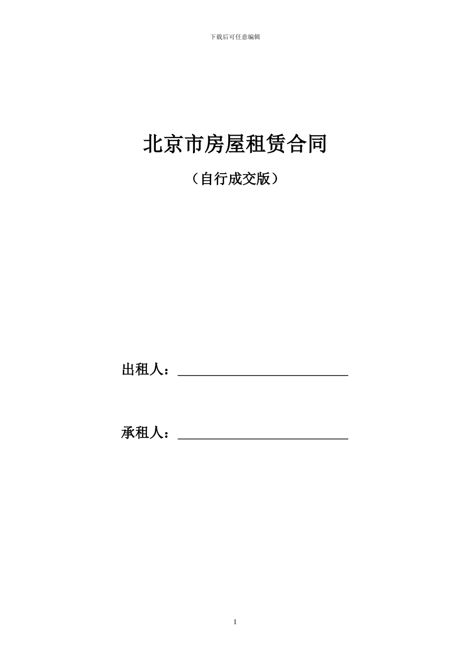 20240801-个人房屋租赁合同_第1页