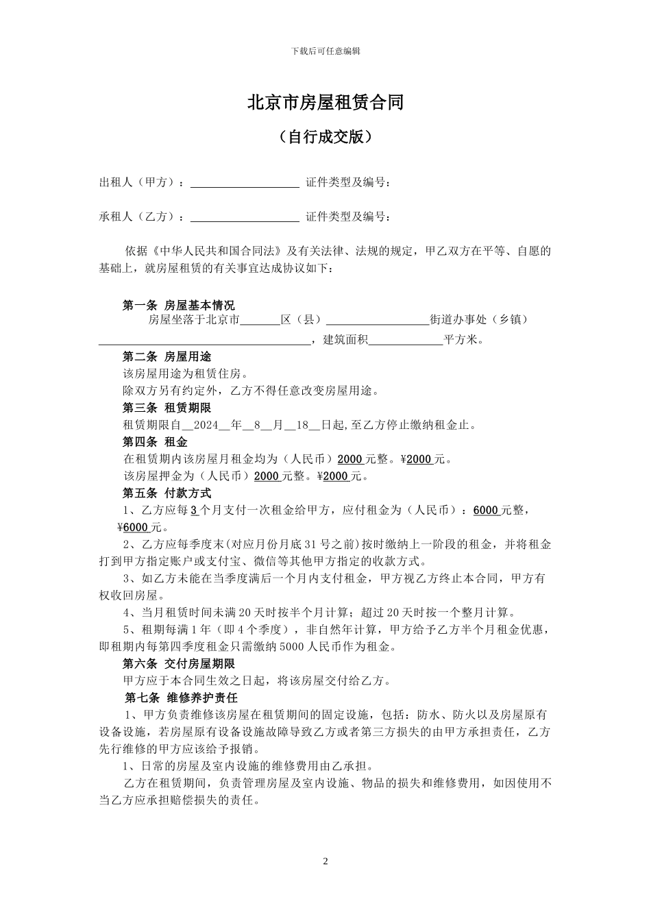 20240801-个人房屋租赁合同_第2页