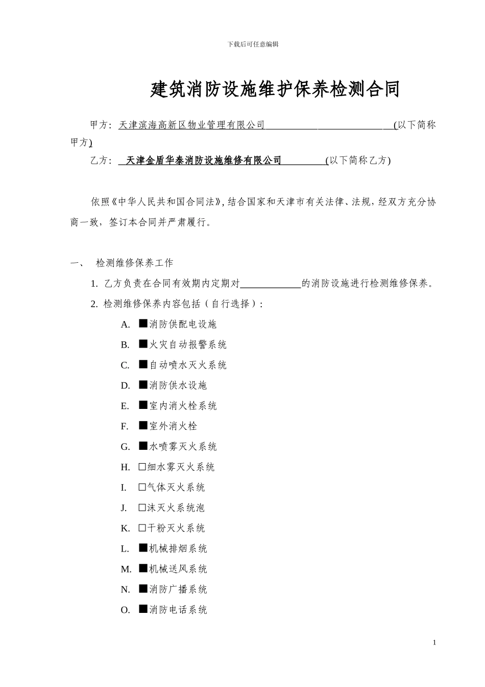 20240807-消防局维保合同范本_第2页